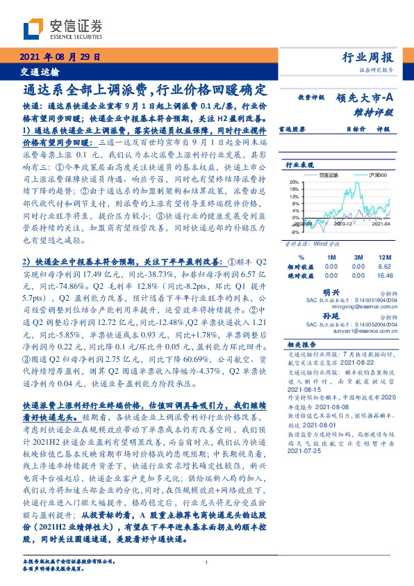 交通运输行业周报：通达系全部上调派费，行业价格回暖确定