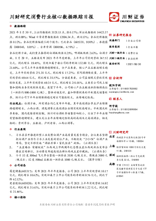 川财研究消费行业核心数据跟踪日报