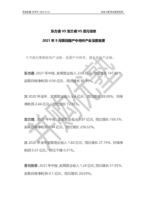 东方通VS宝兰德VS普元信息：2021年9月跟踪国产中间件产业深度梳理