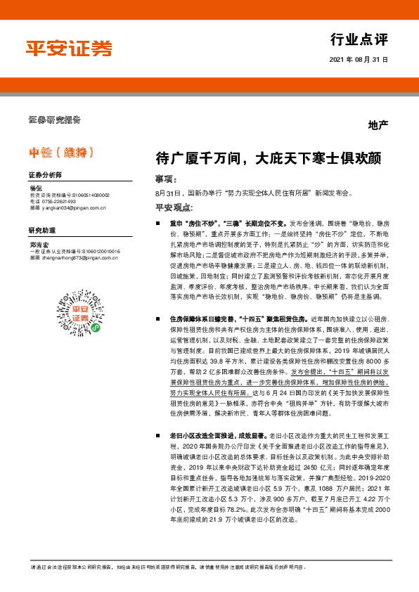 地产行业点评：待广厦千万间，大庇天下寒士俱欢颜