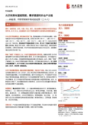 新能源、环保行业领域碳中和动态追踪(二十八):光伏政策有望超预期,需求提振利好全产业链