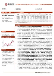 2021半年报总结：常规业务全面恢复，关注细分赛道创新投资机会