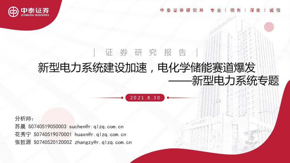 新型电力系统专题：新型电力系统建设加速，电化学储能赛道爆发