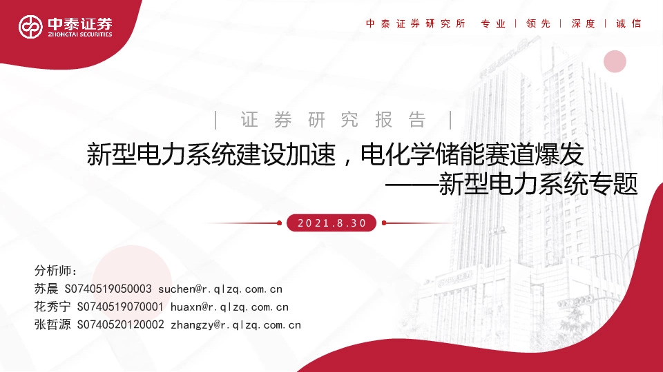 新型电力系统专题：新型电力系统建设加速，电化学储能赛道爆发