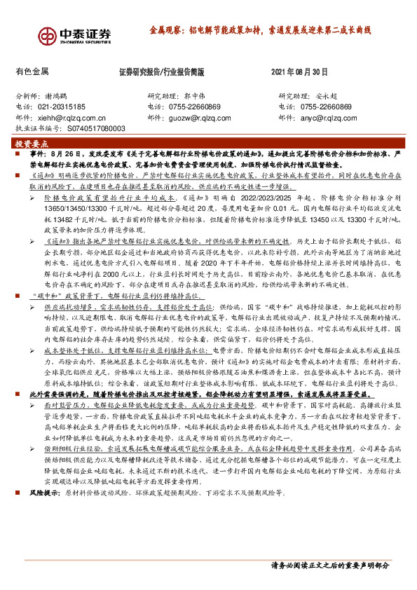金属观察：铝电解节能政策加持，索通发展或迎来第二成长曲线
