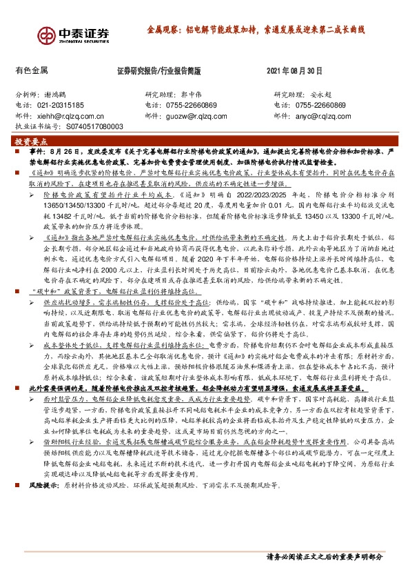 金属观察：铝电解节能政策加持，索通发展或迎来第二成长曲线