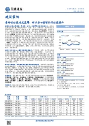 建筑装饰行业深度：看好低估值建筑蓝筹，新业务+稳增长促估值提升