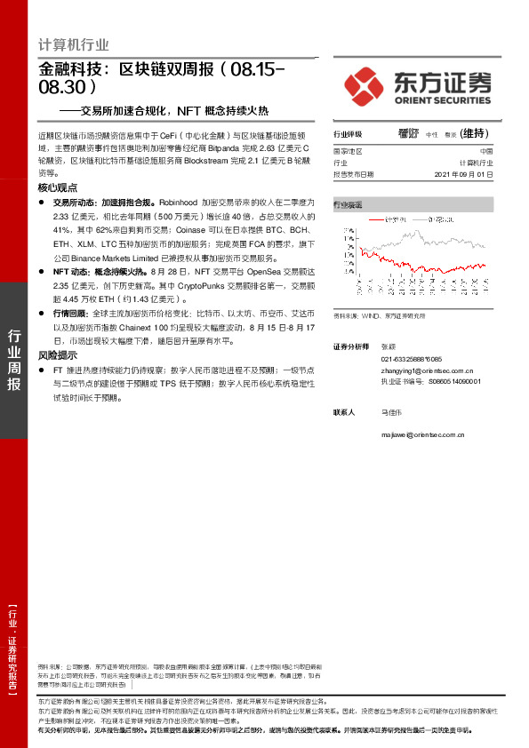 区块链双周报：交易所加速合规化，NFT概念持续火热