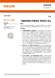 汽车行业点评：小鹏新品推出节奏加快、研发投入加大
