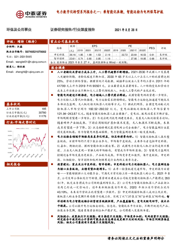 环保及公用事业行业深度报告：电力数字化转型系列报告之一-乘智能化浪潮，智能运检为电网保驾护航