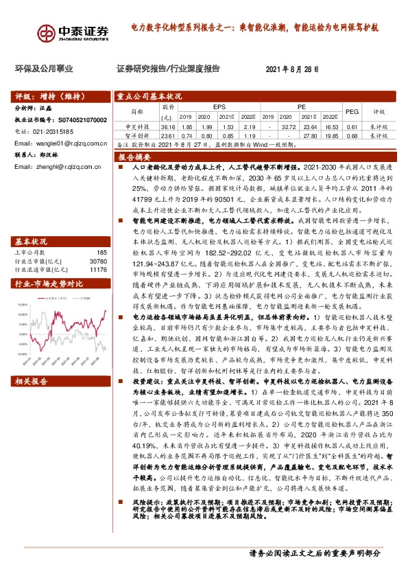 环保及公用事业行业深度报告：电力数字化转型系列报告之一-乘智能化浪潮，智能运检为电网保驾护航