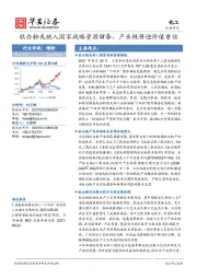 化工：钛白粉或纳入国家战略资源储备，产业链将迎价值重估