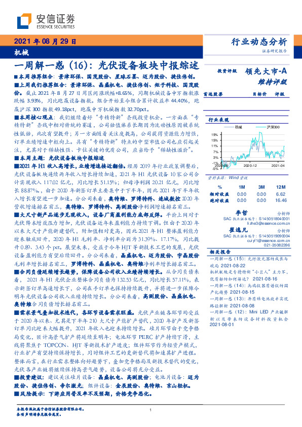 机械一周解一惑（16）：光伏设备板块中报综述