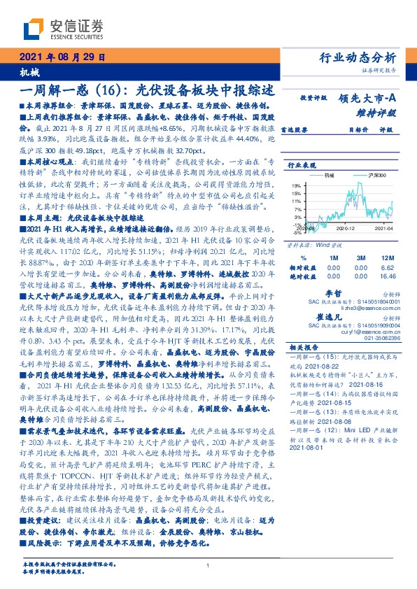 机械一周解一惑（16）：光伏设备板块中报综述