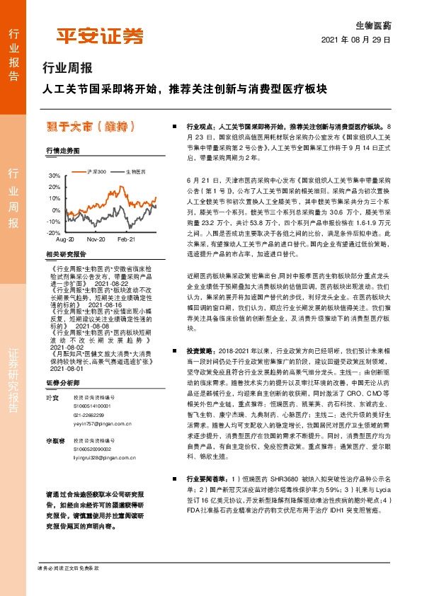 生物医药行业周报：人工关节国采即将开始，推荐关注创新与消费型医疗板块