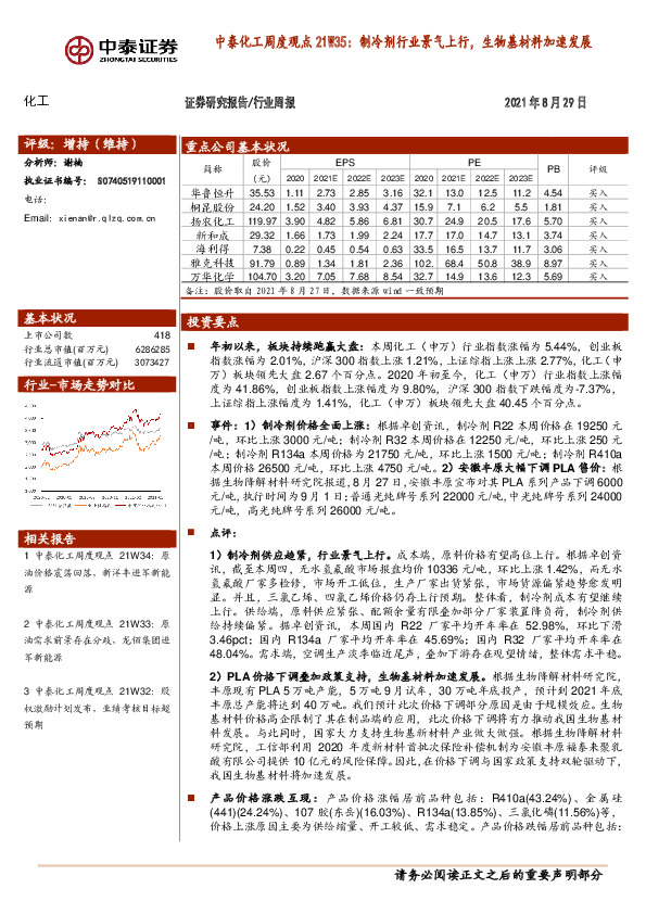 中泰化工周度观点21W35：制冷剂行业景气上行，生物基材料加速发展