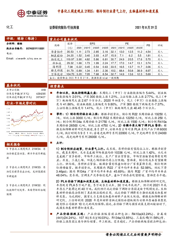 中泰化工周度观点21W35：制冷剂行业景气上行，生物基材料加速发展