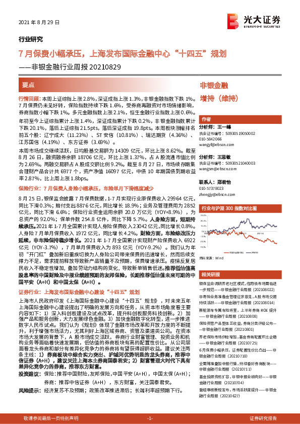 非银金融行业周报：7月保费小幅承压，上海发布国际金融中心“十四五”规划