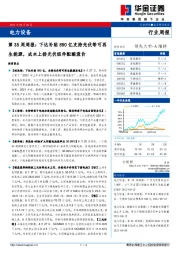 电力设备行业第35周周报：下达补贴890亿支持光伏等可再生能源，成本上扬光伏组件酝酿涨价