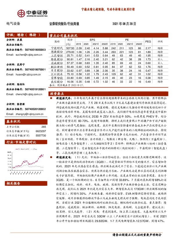 中泰证券-电气设备行业周报:宁德业绩大超预期,电动车持续大级别行情-210828