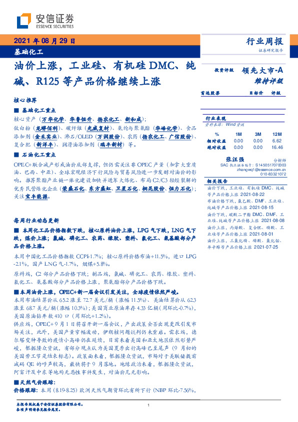 基础化工行业周报：油价上涨，工业硅、有机硅DMC、纯碱、R125等产品价格继续上涨