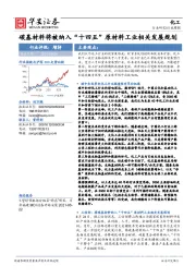 化工行业周报：碳基材料将被纳入“十四五”原材料工业相关发展规划