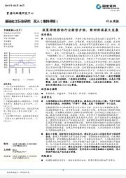 基础化工行业：政策持续推动行业转型升级，新材料将获大发展