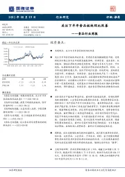 食品行业周报：关注下半年食品板块环比改善