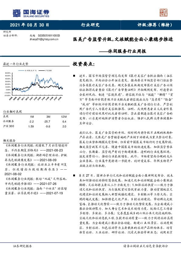 休闲服务行业周报：医美广告监管升级，文旅赋能全面小康稳步推进