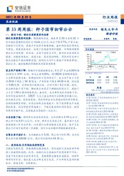 农林牧渔第33周周报：种子国审初审公示