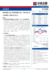 纺织服装行业周报：特步国际21H1归母净利润+72%，计划2025年主品牌收入达到200亿元