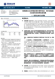 医药生物行业周报：短期建议关注新冠疫苗加强针机会，国内重组蛋白疫苗临床取得重要进展