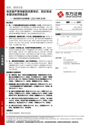 有色钢铁行业周策略（2021年第35周）：发改委严禁电解铝优惠电价，铝价受成本推动或持续走高