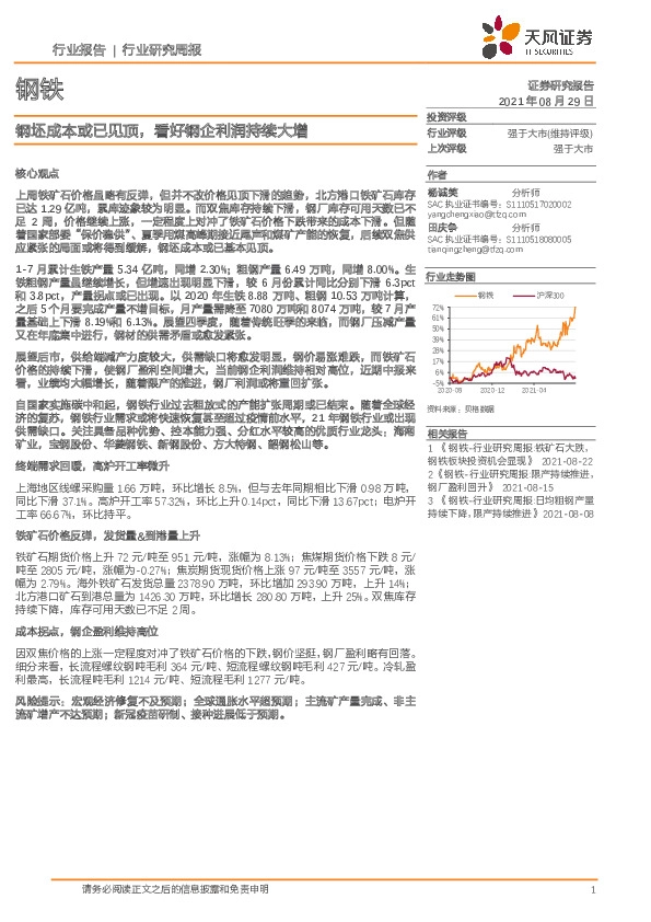 钢铁行业报告：钢坯成本或已见顶，看好钢企利润持续大增