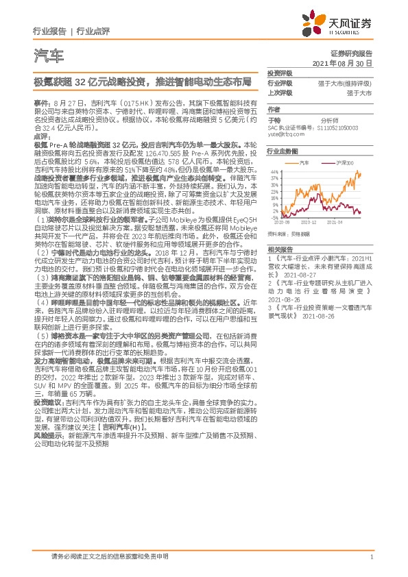 汽车行业点评：极氪获超32亿元战略投资，推进智能电动生态布局