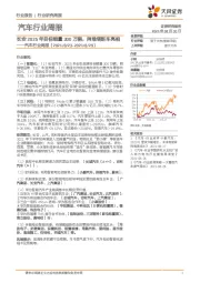 汽车行业周报：长安2025年目标销量300万辆，阿维塔新车亮相