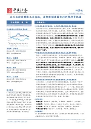 计算机行业周报:从工业软件赋能工业母机,看智能制造蕴含的科技投资机遇