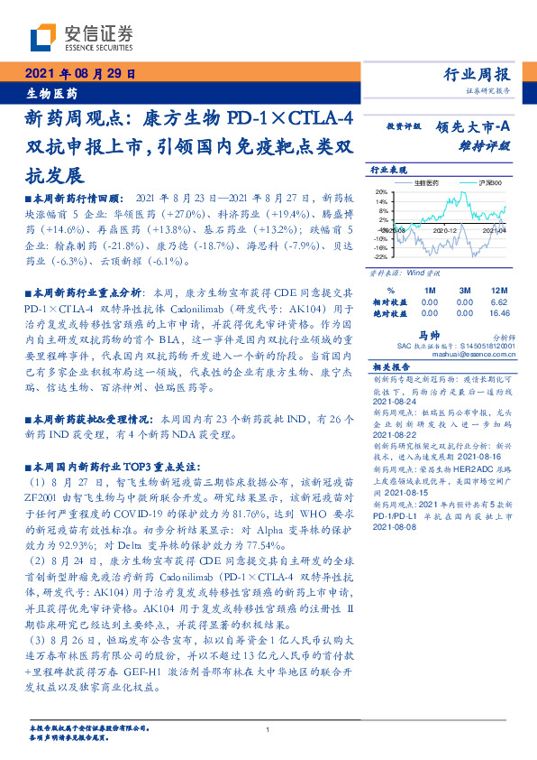 生物医药行业周报：新药周观点-康方生物PD-1XCTLA-4双抗申报上市，引领国内免疫靶点类双抗发展