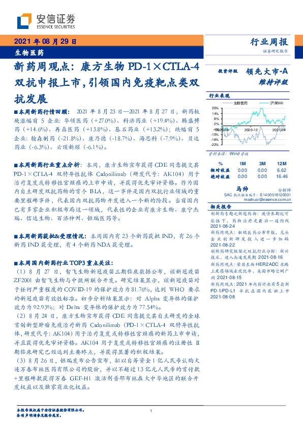 生物医药行业周报：新药周观点-康方生物PD-1XCTLA-4双抗申报上市，引领国内免疫靶点类双抗发展