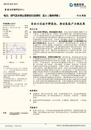 电力、煤气及水等公用事业行业周报：首批示范城市群落地，推动氢能产业链发展