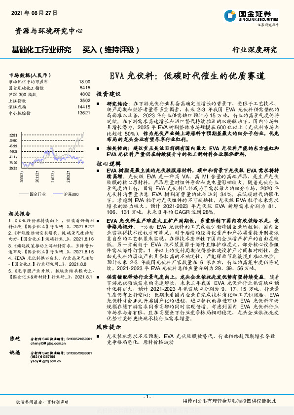 基础化工行业深度研究：EVA光伏料-低碳时代催生的优质赛道