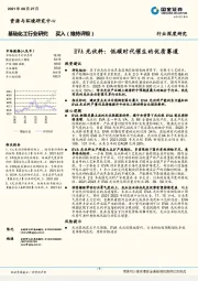 基础化工行业深度研究：EVA光伏料-低碳时代催生的优质赛道