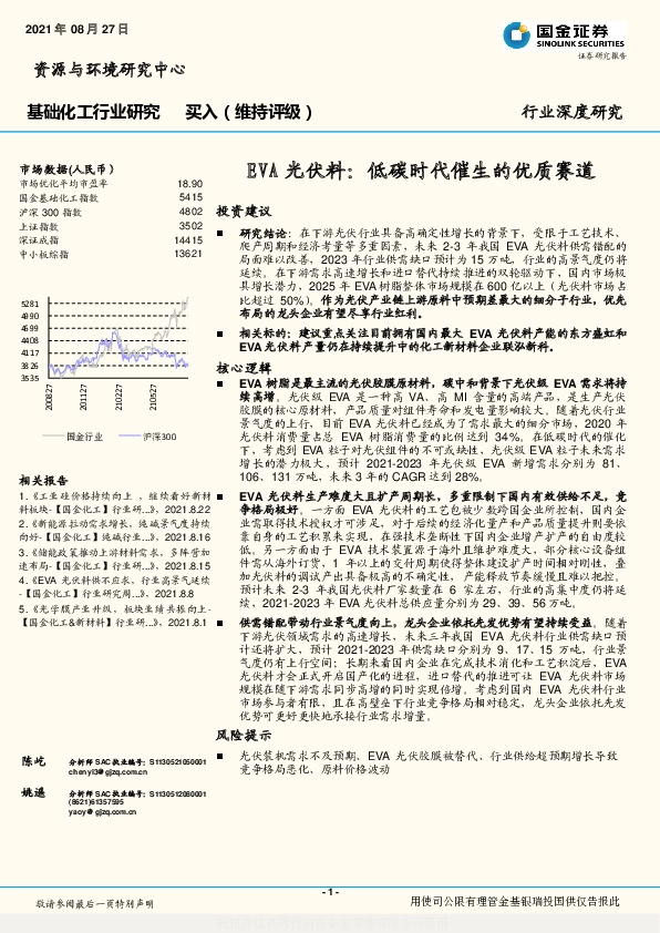基础化工行业深度研究：EVA光伏料-低碳时代催生的优质赛道