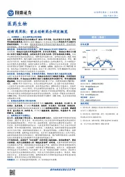 医药生物-创新药周报:重点创新药企研发概览
