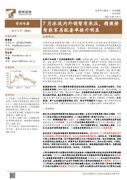 家用电器行业周报：7月冰洗内外销暂有承压，精装修智能家居配套率提升明显