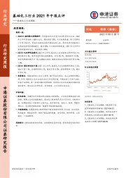 基础化工行业周报：基础化工行业2021年中报点评