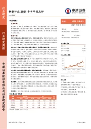 钢铁行业2021年半年报点评