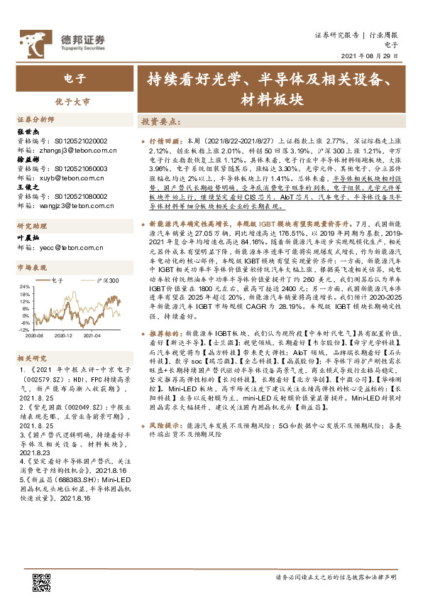 电子行业周报：持续看好光学、半导体及相关设备、材料板块