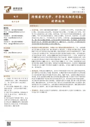 电子行业周报：持续看好光学、半导体及相关设备、材料板块