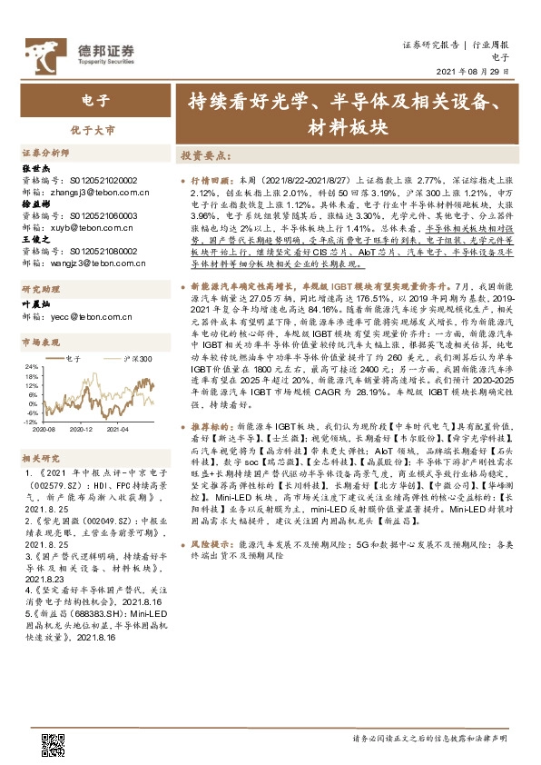 电子行业周报：持续看好光学、半导体及相关设备、材料板块